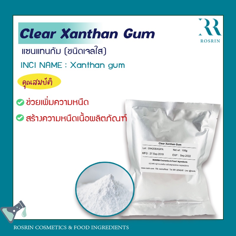 Verdessence™ Xanthan Gum - แซนแทนกัม (ชนิดเจลใส) จากฝรั่งเศส ช่วยเพิ่มความหนืด,สร้างความหนืดเนื้อผลิตภัณฑ์ ขนาด 50g
