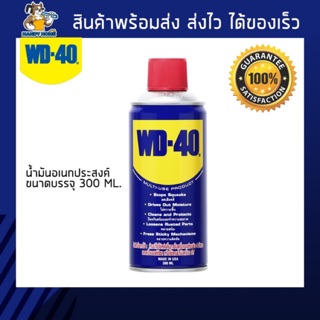 น้ำมันอเนกประสงค์ WD-40 ขนาด 300 ml.