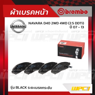 BREMBO ผ้าเบรคหน้า NISSAN NAVARA D40 2WD 4WD DDTI ปี07-13 นาวาร่า (Black ระยะเบรคกระชับ)