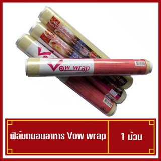 ฟิลม์ห่ออาหาร ฟิลม์ถนอมอาหาร แรป Vow wrap