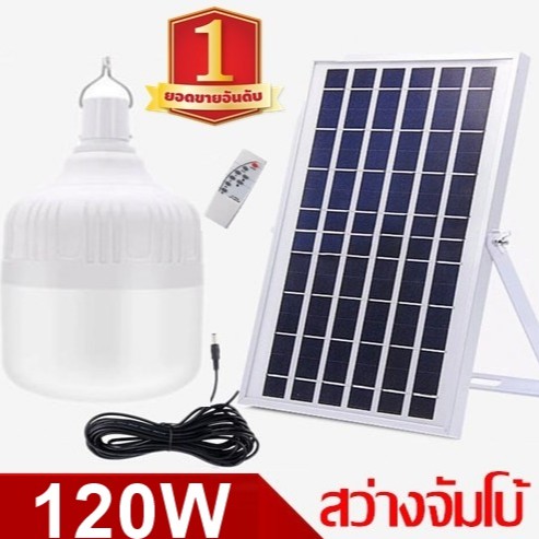 ไฟหลอดตุ้ม LED 120 W  ไฟโซล่าเซล แผงโซล่าเซลล์และหลอดไฟ ไฟโซล่าเซลล์ Solar cell ไฟพลังงานแสงอาทิตย์ 