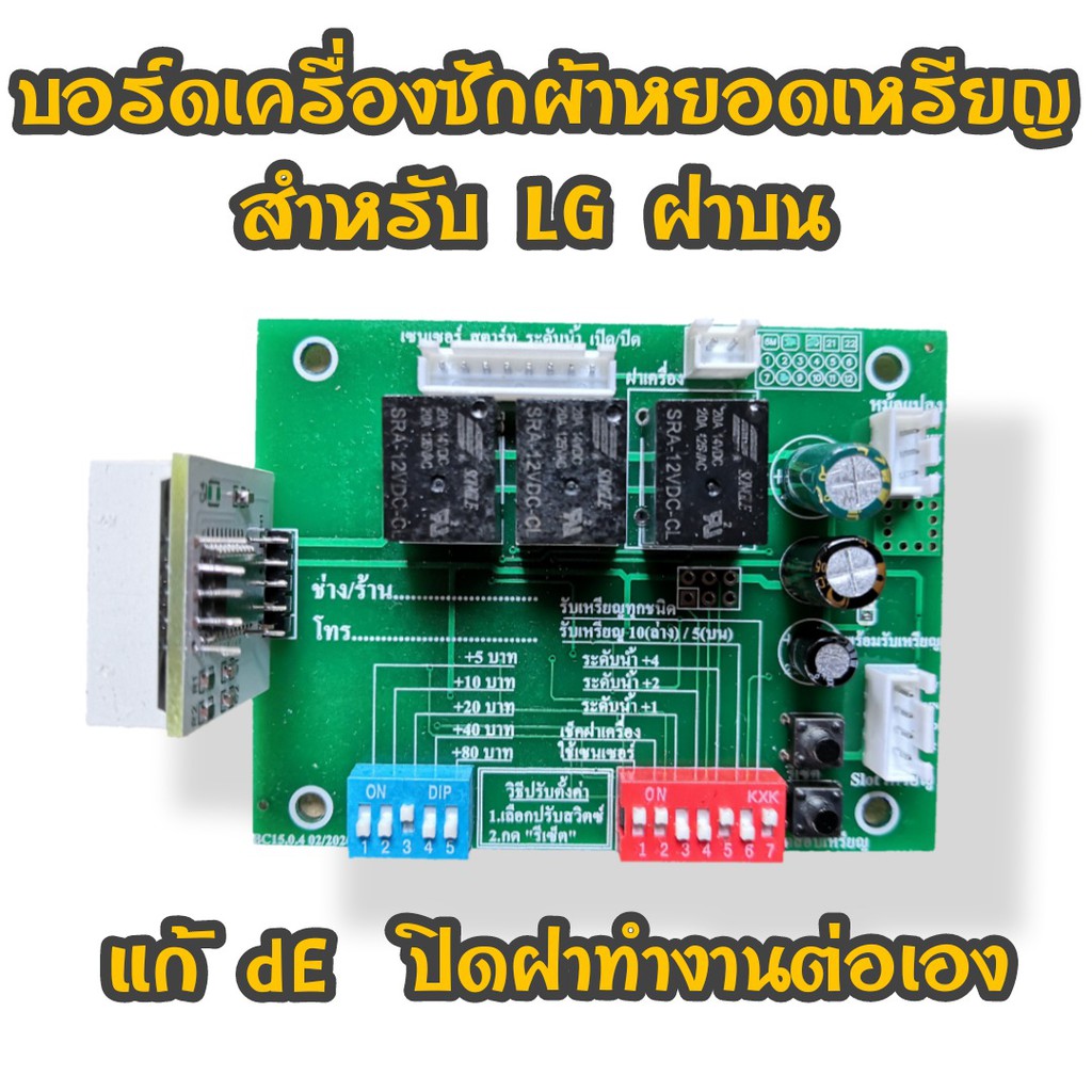 {{แก้ปัญหา dE code เครื่อง LG}} บอร์ดเครื่องซักผ้าหยอดเหรียญ สำหรับ LG แอลจี ฝาบน  เปิดฝา-ปิดฝา แล้ว