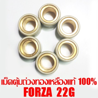 เม็ดตุ้มถ่วงทองเหลืองแท้ 100% Forza  22g