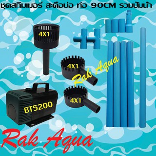 ชุดสกิมเมอร์สะดือบ่อเทียม 4x1 นิ้ว รวมปั๊มน้ำ BONETAR BT5200 รวมท่อ PVC พร้อมใช้งานสำหรับบ่อ 3000-6000 ลิตร ความยาว 90cm