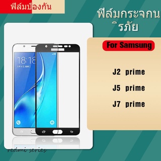 ฟิล์มกระจกนิรภัย 9D Samsung Galaxy J5 J7 Prime คุณภาพสูง