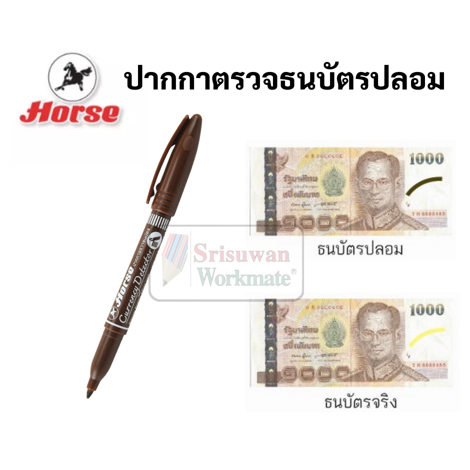 ปากกาตรวจธนบัตรปลอม ตราม้า ปากกาเช็คแบงค์ ตรวจแบงค์ปลอม Money Detector Pen Horse