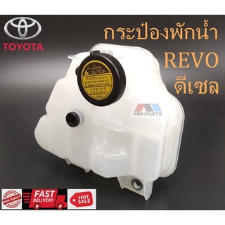 กระป๋องพักน้ำ TOYOTA REVO (ดีเซล)