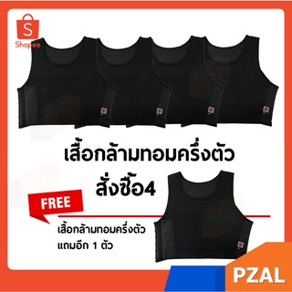 ครึ่งตัวเสื้อกล้ามทอม ซื้อ4 แถม1 Lessper เสื้อในทอมไม่ต้องรัดสเตย์ ใส่ตัวเดียวแบนจริง