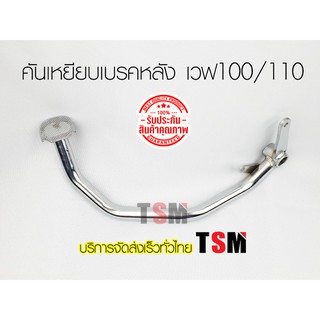 ขาเหยียบเบรคหลัง เวฟ100 เวฟ110 เวฟ110รุ่นแรก Wave100/110 รุ่นเก่า เหล็กหนา ชุบโครเมี่ยมสวยงาม จัดส่งด่วนได้ทั่วไทย