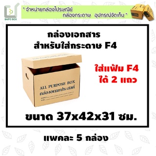 (แพค 5 กล่อง) กล่องใส่เอกสาร กล่องอเนกประสงค์ขนาดใหญ่ ขนาด 37x42x31 cm