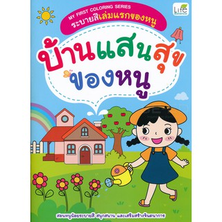 Se-ed (ซีเอ็ด) : หนังสือ My First Coloring Series ระบายสีเล่มแรกของหนู บ้านแสนสุขของหนู