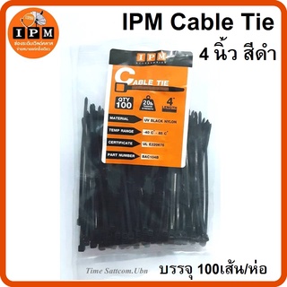 IPM Cable Tie (เคเบิ้ลไทด์) ยาว 4 นิ้ว - สีดำ บรรจุ 100 เส้น / ห่อ