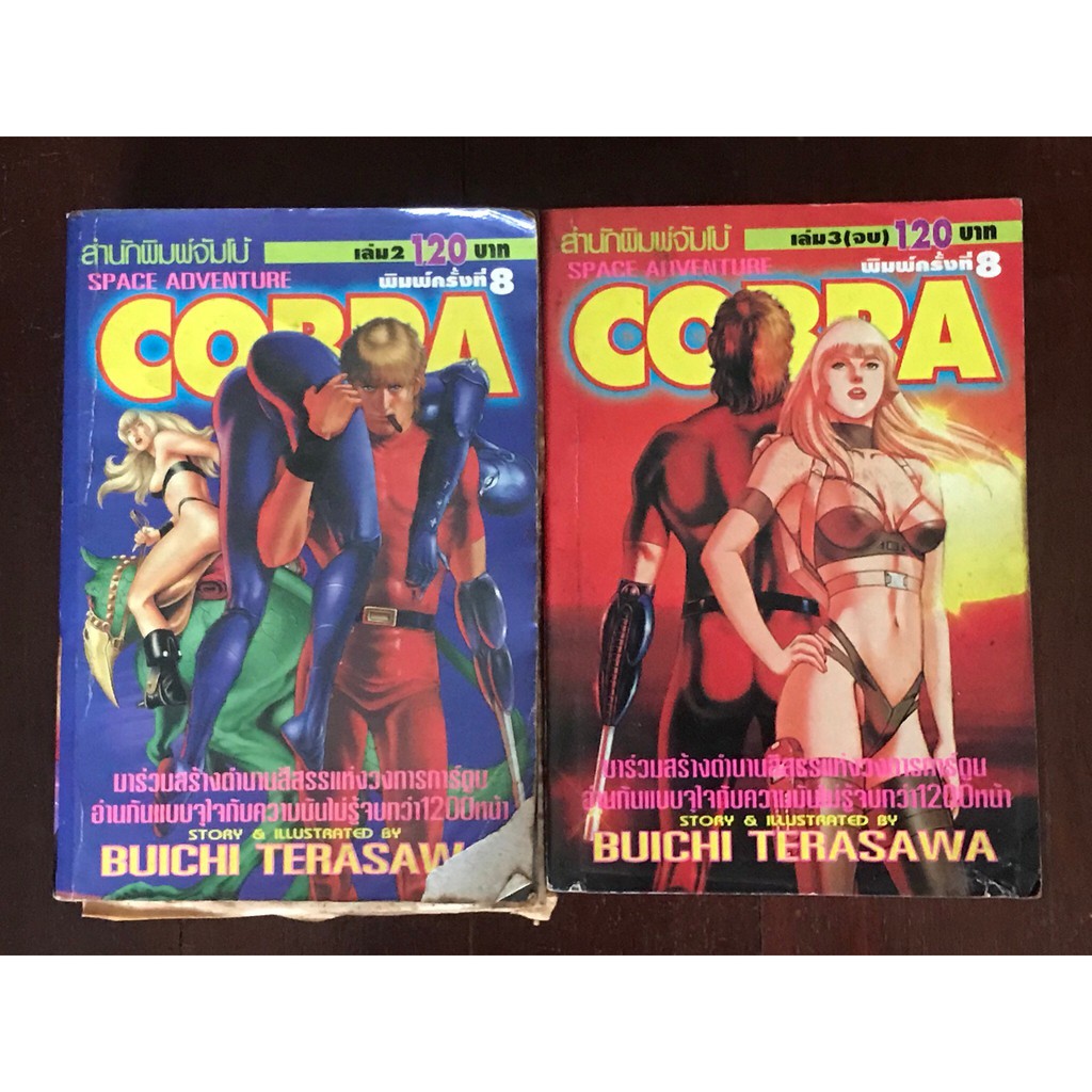 หนังสือการ์ตูน Cobra 2-3 (ขาดเล่ม 1, เล่ม 2 ชำรุดนิดหน่อย)