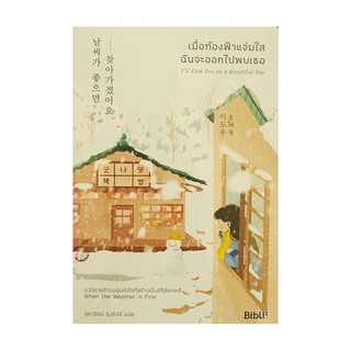 หนังสือ เมื่อท้องฟ้าแจ่มใสฉันจะออกไปพบเธอ