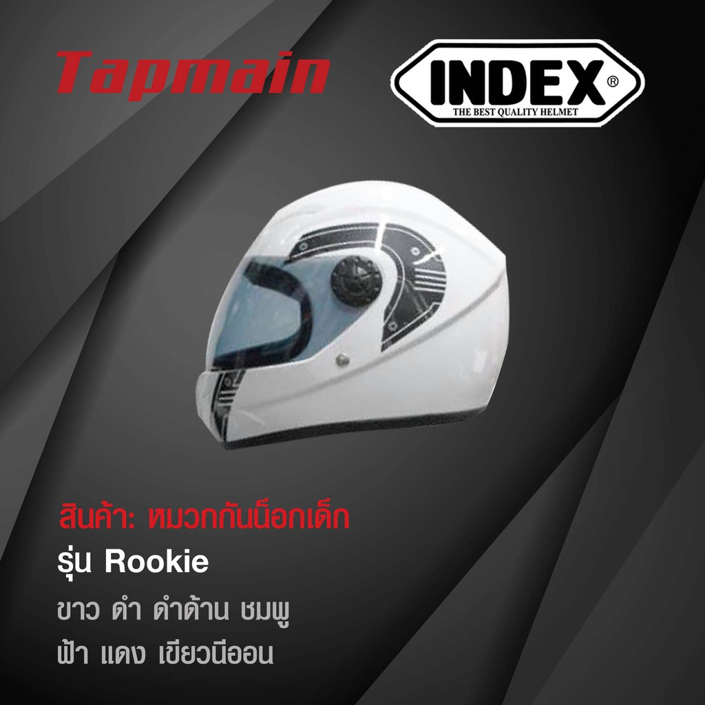 หมวกกันน็อค เด็ก INDEX รุ่น Rookie (เต็มใบ) หมวกกันน็อคเด็ก หมวกกันน๊อค