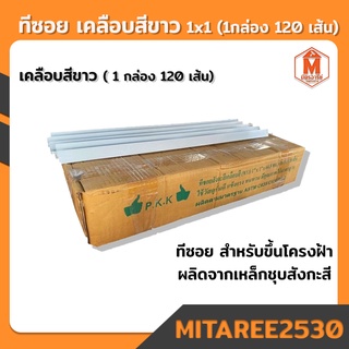 ทีซอย สำหรับขึ้นโครงฝ้าแขวน ทีบาสั้น 1x1 เคลือบสีขาว (1กล่อง 120เส้น) P.K.K