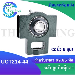 UCT214-44 ตลับลูกปืนตุ๊กตา ( BEARING UNITS ) UCT 214-44 สำหรับเพลา 2 นิ้ว 6 หุน หรือ 69.85 หรือ2.3/4 นิ้ว