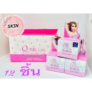 (12 ชิ้น) ✅Q-Nic Care คิวนิคแคร์ ครีมปรับสภาพผิวรักแร้ ลดหนักไก่ ขนาด 15 g (ของเเท้)💯