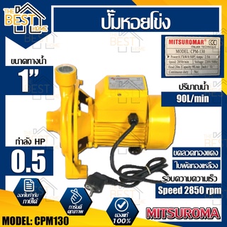 MITSUROMAR ปั๊มน้ำ1 นิ้ว 0.5 HP รุ่น CPM130 ปั๊มน้ำไฟฟ้า ปั๊มหอยโข่ง ปั้มหอยโข่ง ขดลวดทองแดงแท้ ใบพัดทองเหลือง ปั๊มไฟฟ้า