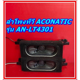 ลำโพง ทีวี ACONATIC ลำโพง ทีวี ACONATIC รุ่น AN-LT4301 ของแท้ถอด