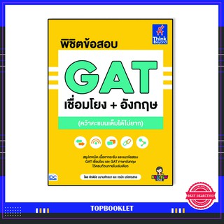 หนังสือgat ปี 64 พิชิตข้อสอบ GAT เชื่อมโยง+อังกฤษ 92752