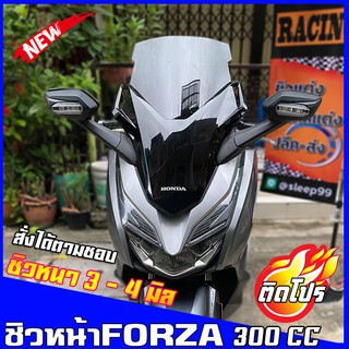 ชิวหน้าForza300cc (2018-2020) ทรงโลมา สูง19.5นิ้ว ชิวหน้าฟอซ่า ชิวฟอร์ซ่า ชิวแต่ง ของแต่งForza