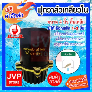 **ส่งฟรี**ฟุตวาล์วเกลียวใน 4 นิ้ว ลิ้นเหล็ก มีให้เลือกแพ็ค 1-3ชิ้น (Foot valve)(214-S)ผลิตจากวัสดุคุณภาพดี แข็งแรง ทนทาน