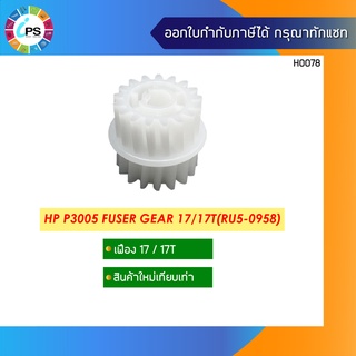 เฟือง HP P3005 Fuser Gear 17/17T(RU5-0958)