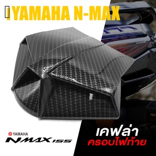 ครอบ ใต้ไฟท้าย เคฟล่า ไฟท้าย ด้านล่าง | YAMAHA N-MAX 2020-2021 NMAX | อะไหล่แต่ง คุณภาพ (( เก็บเงินปลายทางได้ )) 👍👍