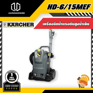 KARCHER HD-6/15MEF เครื่องฉีดน้ำแรงดันสูงน้ำเย็น