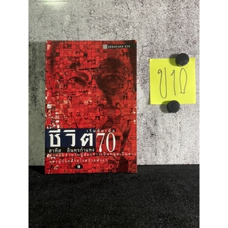 หนังสือ (มือสอง) ชีวิตเริ่มต้นเมื่อ 70 คำตอบสำหรับผู้ต้องการความเป็นหนุ่มสาว - สาทิส อินทรกำแหง