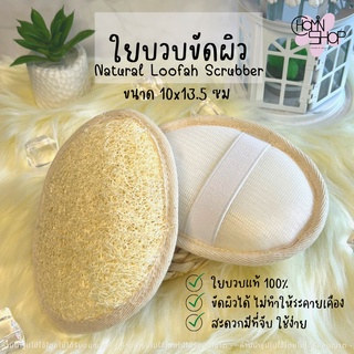 Chomin Loofah ใยบวบขัดผิว ใยบวบขัดตัว Natural Loofah Scrubber