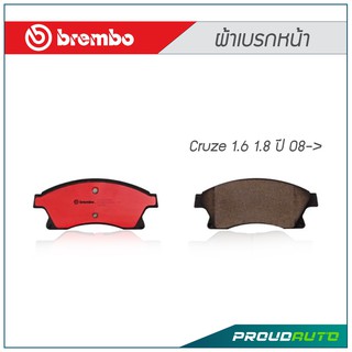 BREMBO ผ้าเบรก Cruze 1.6 1.8 ปี 08-&gt; (คู่หน้า-คู่หลัง)