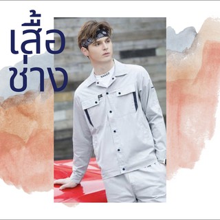 เสื้อช่างสีเทาแขนยาว เสื้อช้อป เสื้อฟอร์มพนักงาน ร้านขายเสื้อช่าง สินค้าใหม่พร้อมส่ง