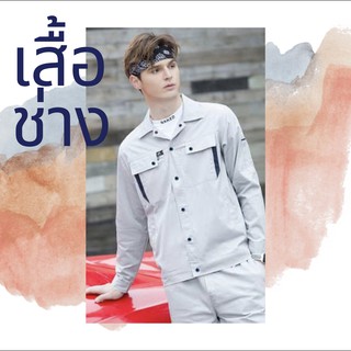 เสื้อช่างสีเทาแขนยาว เสื้อช้อป เสื้อฟอร์มพนักงาน ร้านขายเสื้อช่าง สินค้าใหม่พร้อมส่ง