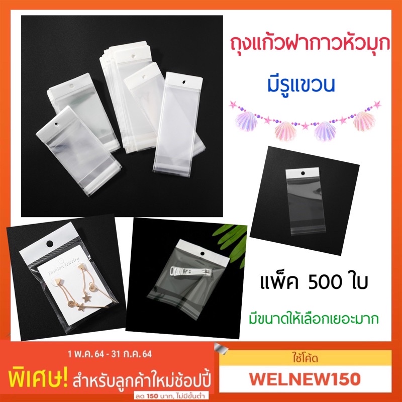 [ขนาดเยอะสุด/เกรดA]ถุงแก้วฝากาวซิลหัวมุก มีรูแขวน / แพค 500ใบ พร้อมส่ง