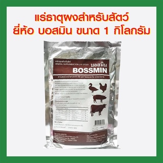 แร่ธาตุผงสำหรับสัตว์ ยี่ห้อ บอสมิน ขนาด 500กรัม