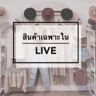 สินค้าเฉพาะ Live 🎀 เสื้อผ้ามือสอง ราคาถูก