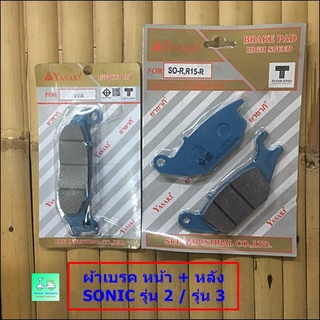 ผ้าเบรค หน้า + ผ้าเบรค หลัง - ใส่ SONIC ( โซนิค ) รุ่น 2 / รุ่น 3  - ขายคู่ หน้า + หลัง ราคา120 บาท ( ยี่ห้อ YASAKI )