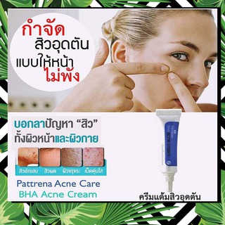 Pattrena BHA Acne Cream แพททรีน่า บีเอชเอ แอคเน่ ครีม ครีมแต้มสิวอุดตัน ผลัดเซลล์ผิวที่เสื่อมสภาพ