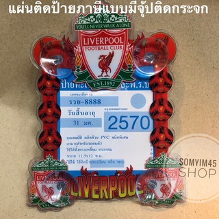 (1ชิ้น) แผ่นป้ายติดภาษีรถยนต์ มีจุ๊ปติดกระจก #liverpool fc