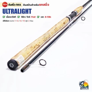 คันตกปลาเกร็ด สปิ๋ว คันหน้าดิน กราไฟท์ IWA รุ่น Ultralight wt. 8-15 lb สปินนิ่ง 2 ท่อน 7-10 ฟุต เหนียว ทน