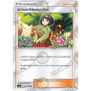 [Pokemon] ความอารีย์ของเอริกะ Foil (As5a C 162/184 R)