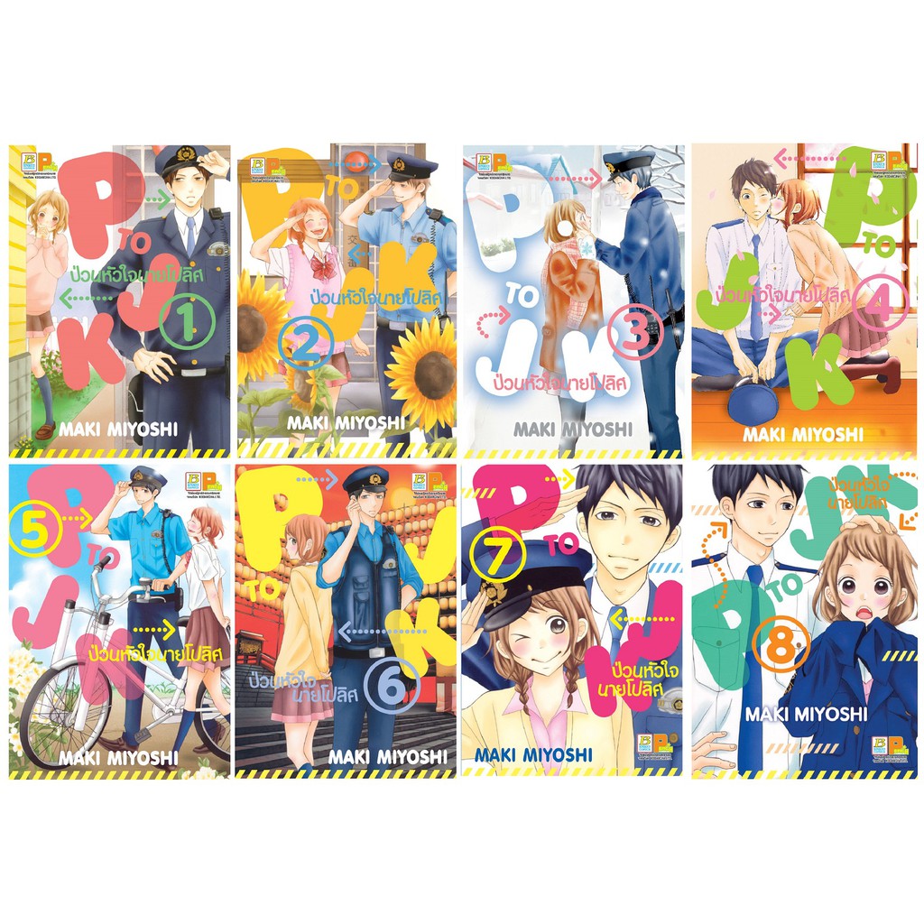 บงกช Bongkoch หนังสือการ์ตูนญี่ปุ่นชุด P TO JK ป่วนหัวใจนายโปลิศ (เล่ม 1-8) มีเล่มต่อ