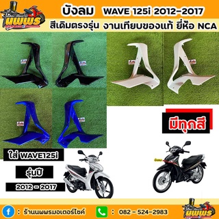 บังลมเวฟ125i ปลาวาฬ บังลมwave125i 2012-2017 สีเดิมตามรุ่น งานเทียบของแท้ ยี่ห้อNCA