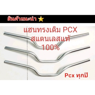 แฮนด์ ทรง PCX  สแตนเลสแท้ 100% ทรงเดิม องศาเป่ะ 100% ใส่ได้ทุกรุ่น