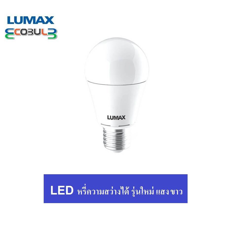 LUMAX หลอดไฟ LED หรี่ไฟได้ Dimmable  9.5W E27