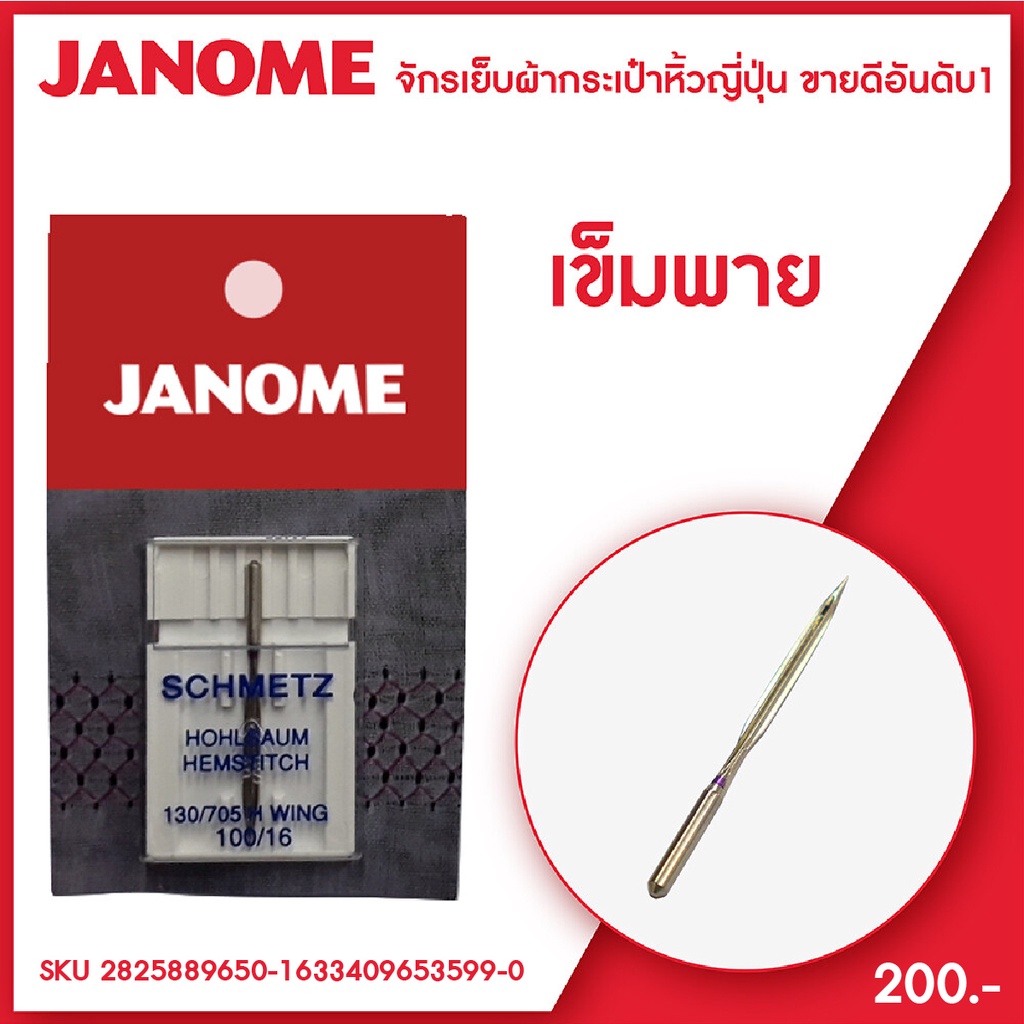 Janome เข็มพาย เหมาะสำหรับตกแต่งงานเย็บผ้า เย็บฉลุ เจาะผ้า