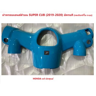 ฝาครอบแฮนด์ตัวบน รถมอไซต์ Super Cub (2018-2020) ชุดสี เบิกศูนย์แท้ อะไหล่แท้ ครบสี (กดเลือกสีก่อนสั่งซื้อด้วยนะคะ)