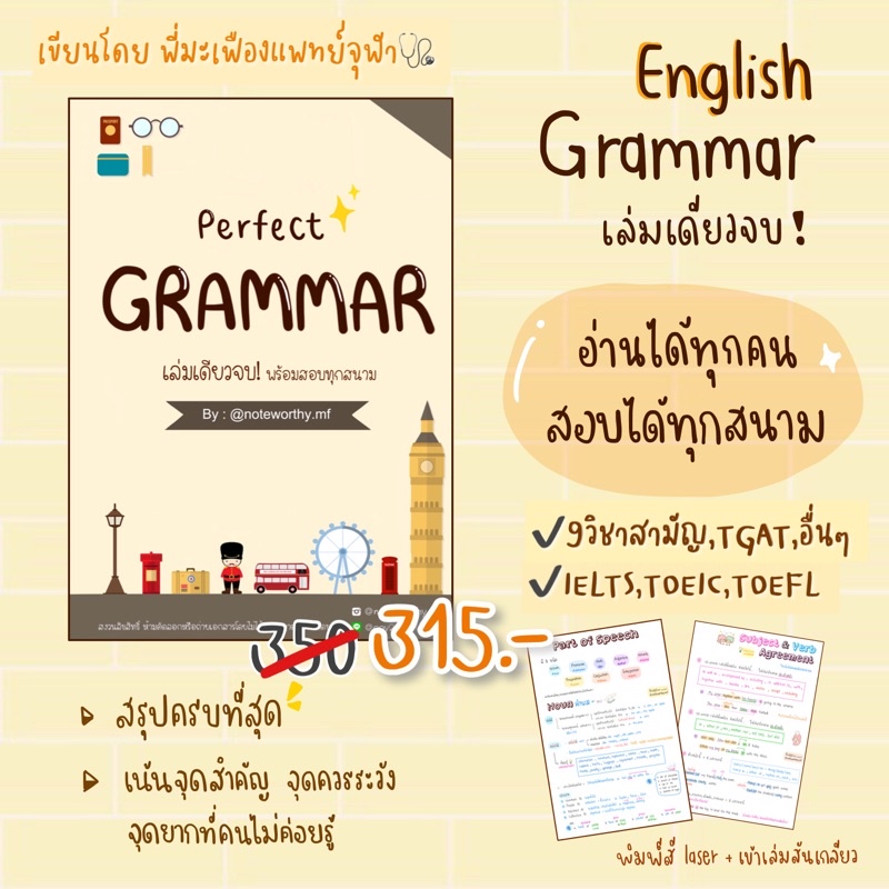 Perfect Grammar ชีทสรุปอังกฤษ ครบ จบในเล่มเดียว! โดยพี่แพทย์จุฬา พร้อมสอบ TCAS, IELTS, TGAT, TOEFL, CUTEP